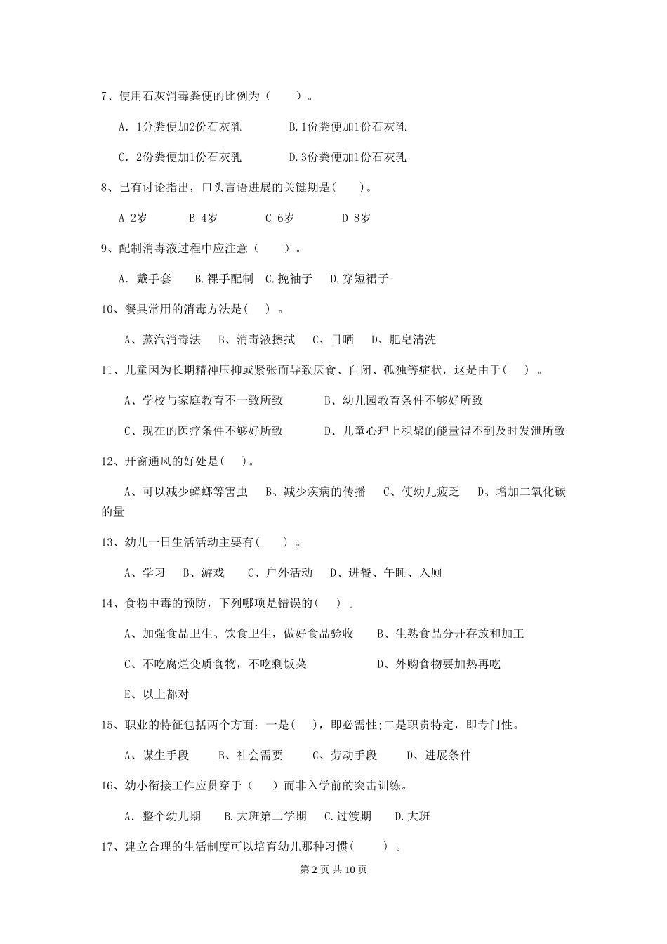 2024年幼儿园学前班保育员职业水平考试试题试题(含答案)_第2页
