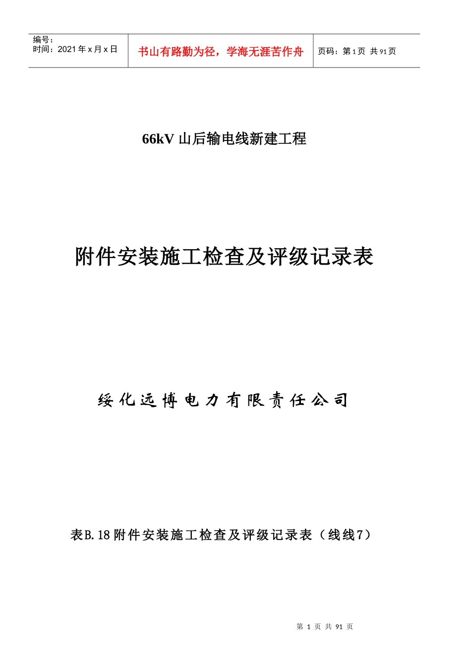 表B18附件安装施工检查及评级记录表(线线7)1_第1页