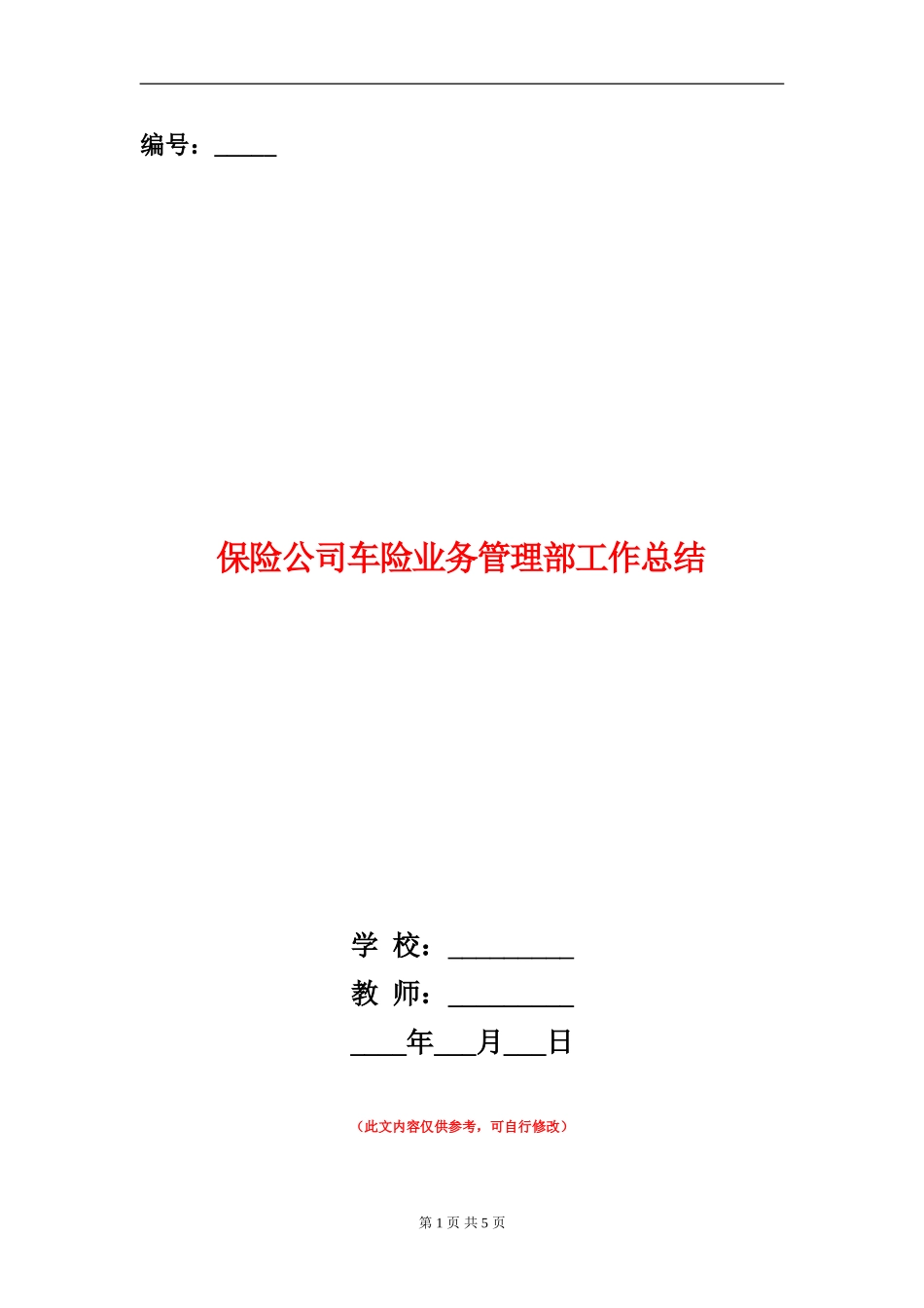 保险公司车险业务管理部工作总结_第1页