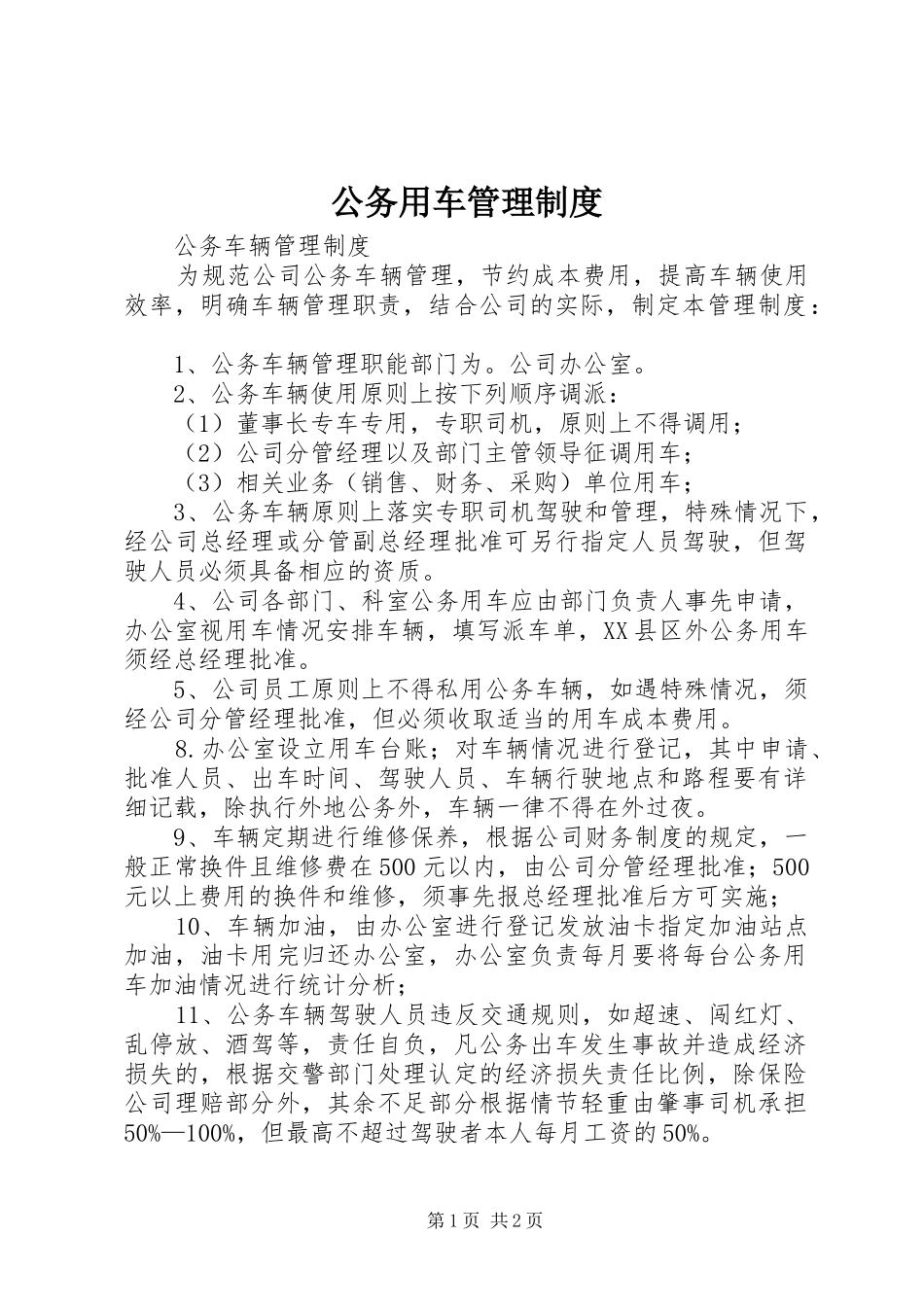 公务用车管理规章制度 _第1页