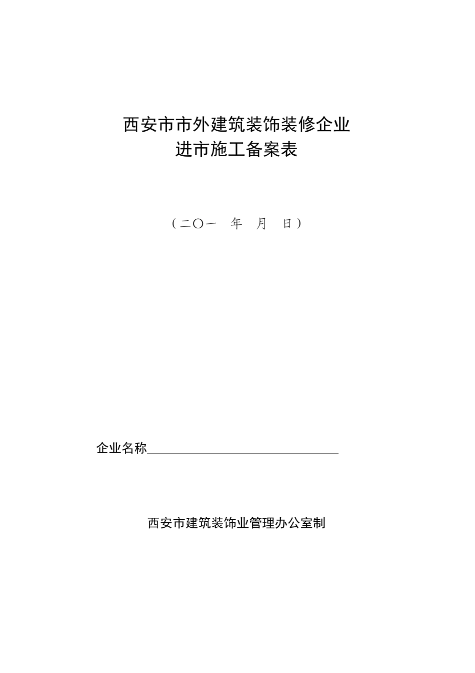 西安市市外建筑装饰装修企业_第1页