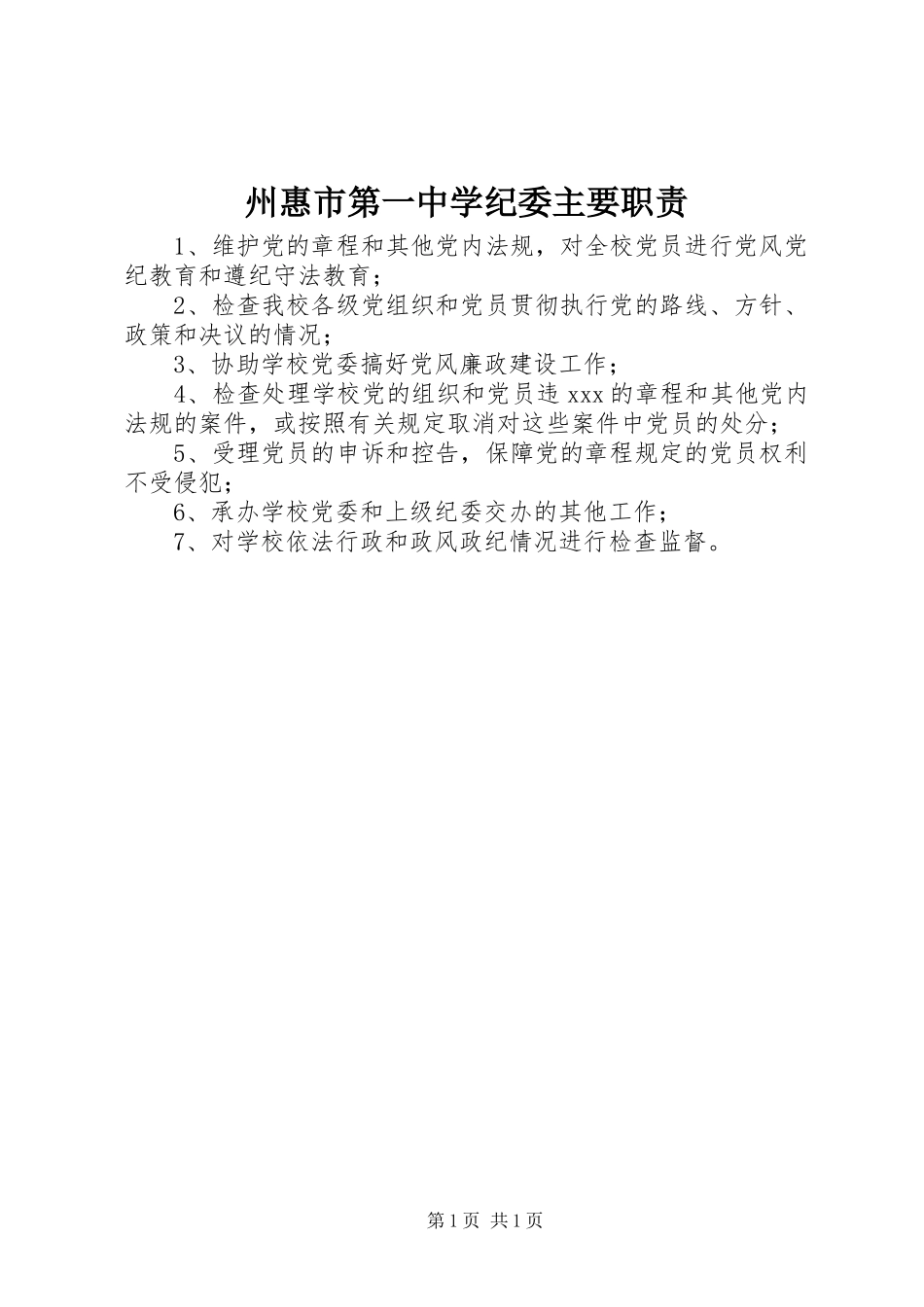 州惠市第一中学纪委主要职责要求_第1页