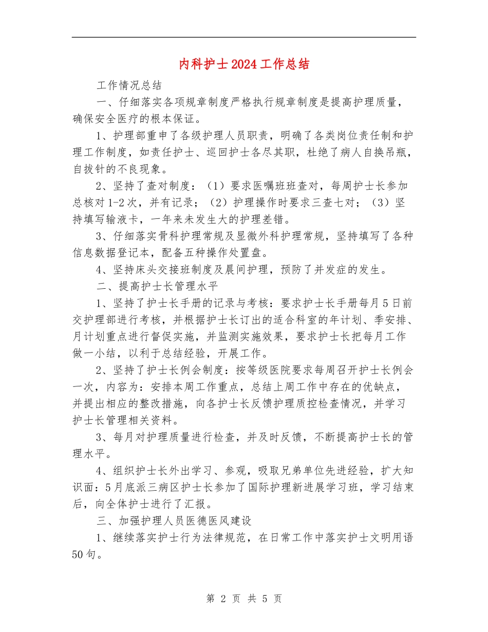 内科护士2024工作总结_第2页