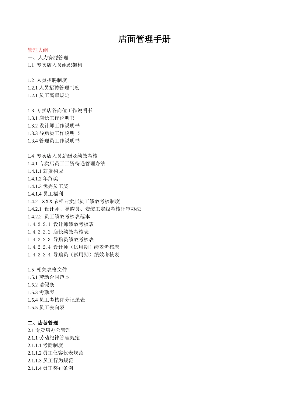 衣柜专卖店店面运营管理手册_第1页