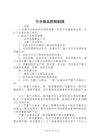 不合格品控制规章制度 