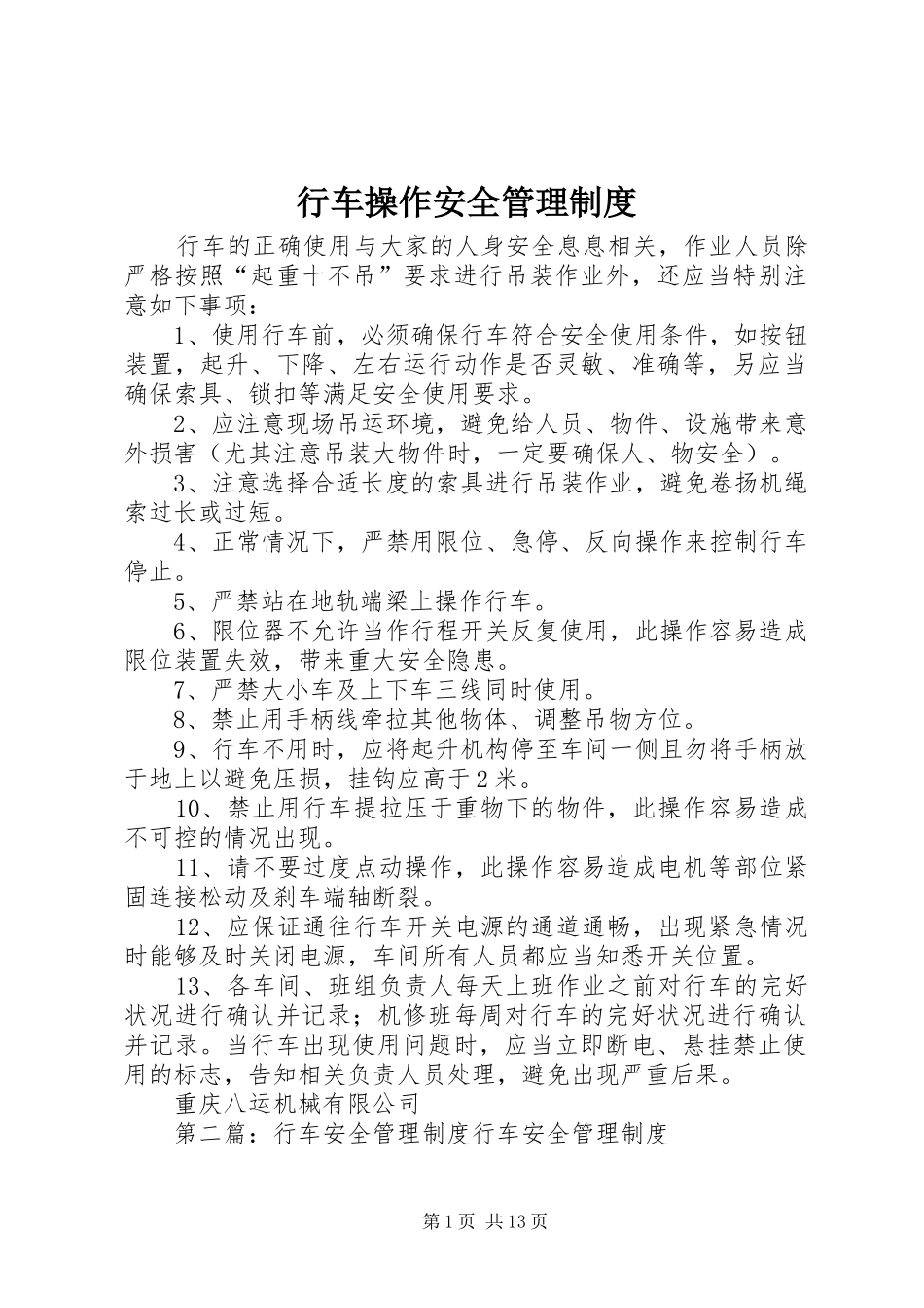 行车操作安全管理规章制度_第1页