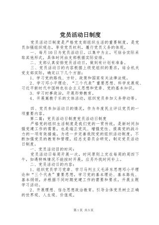 党员活动日规章制度