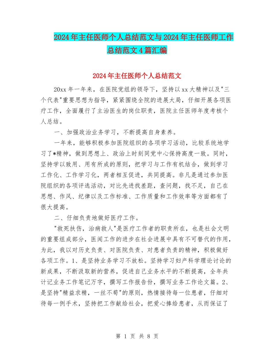 2024年主任医师个人总结范文与2024年主任医师工作总结范文4篇汇编_第1页