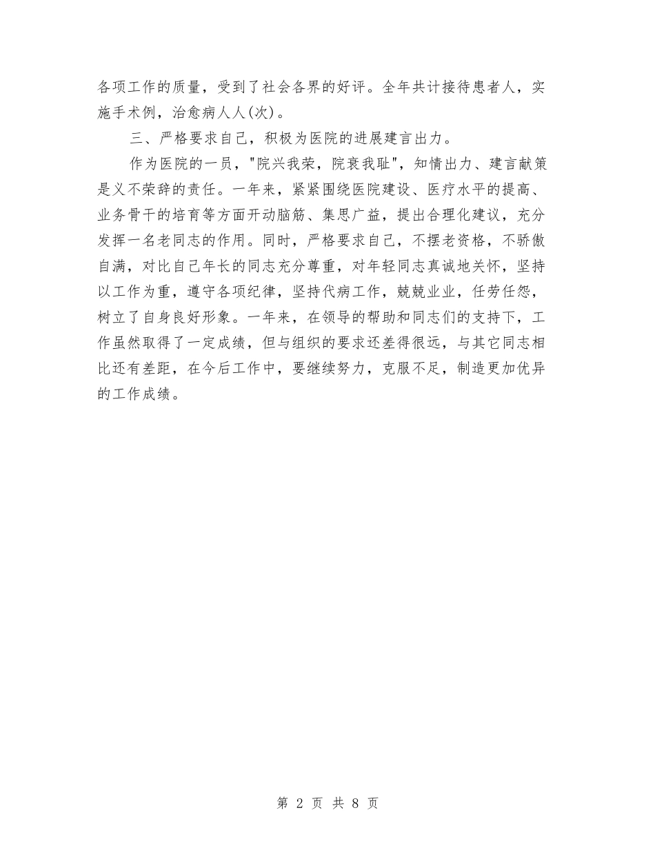 2024年主任医师个人总结范文与2024年主任医师工作总结范文4篇汇编_第2页