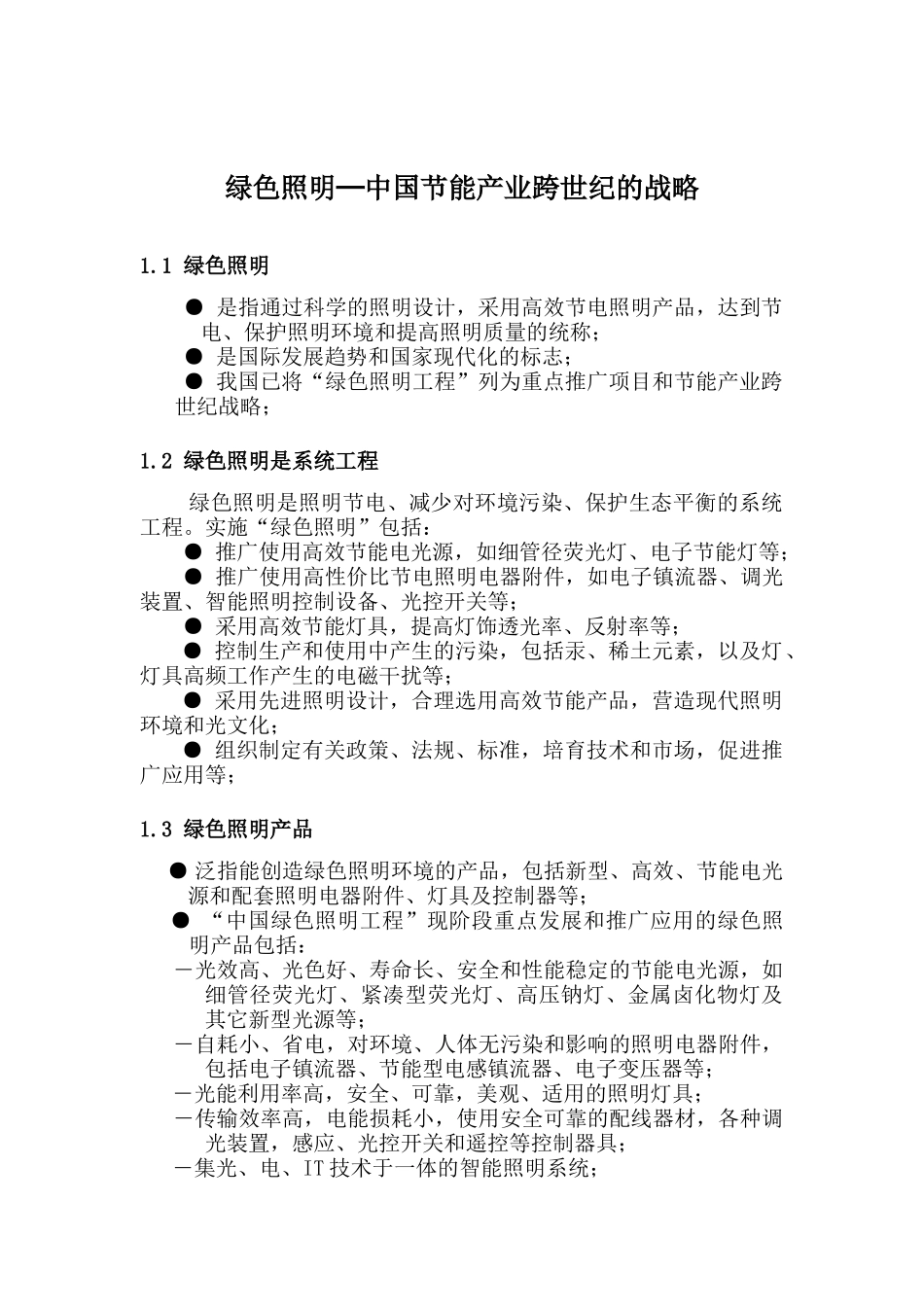 绿色照明─中国节能产业跨世纪的战略（DOC 76页）_第1页