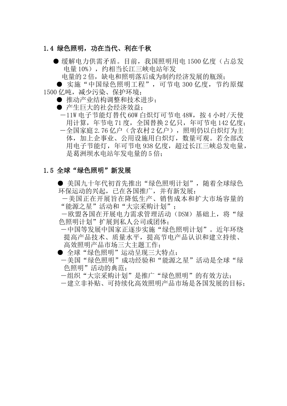 绿色照明─中国节能产业跨世纪的战略（DOC 76页）_第2页