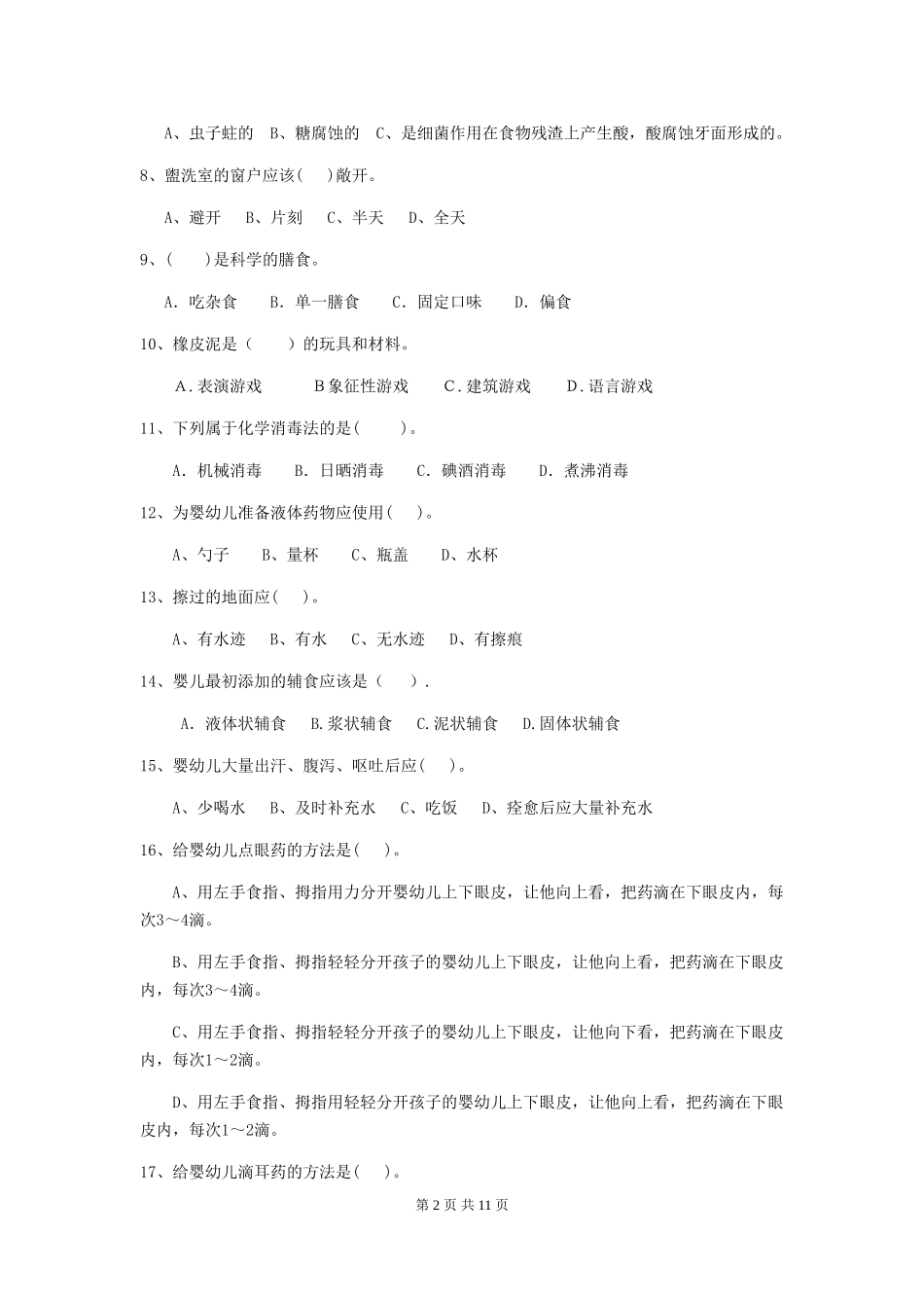 2024版幼儿园保育员四级业务技能考试试题B卷-含答案_第2页