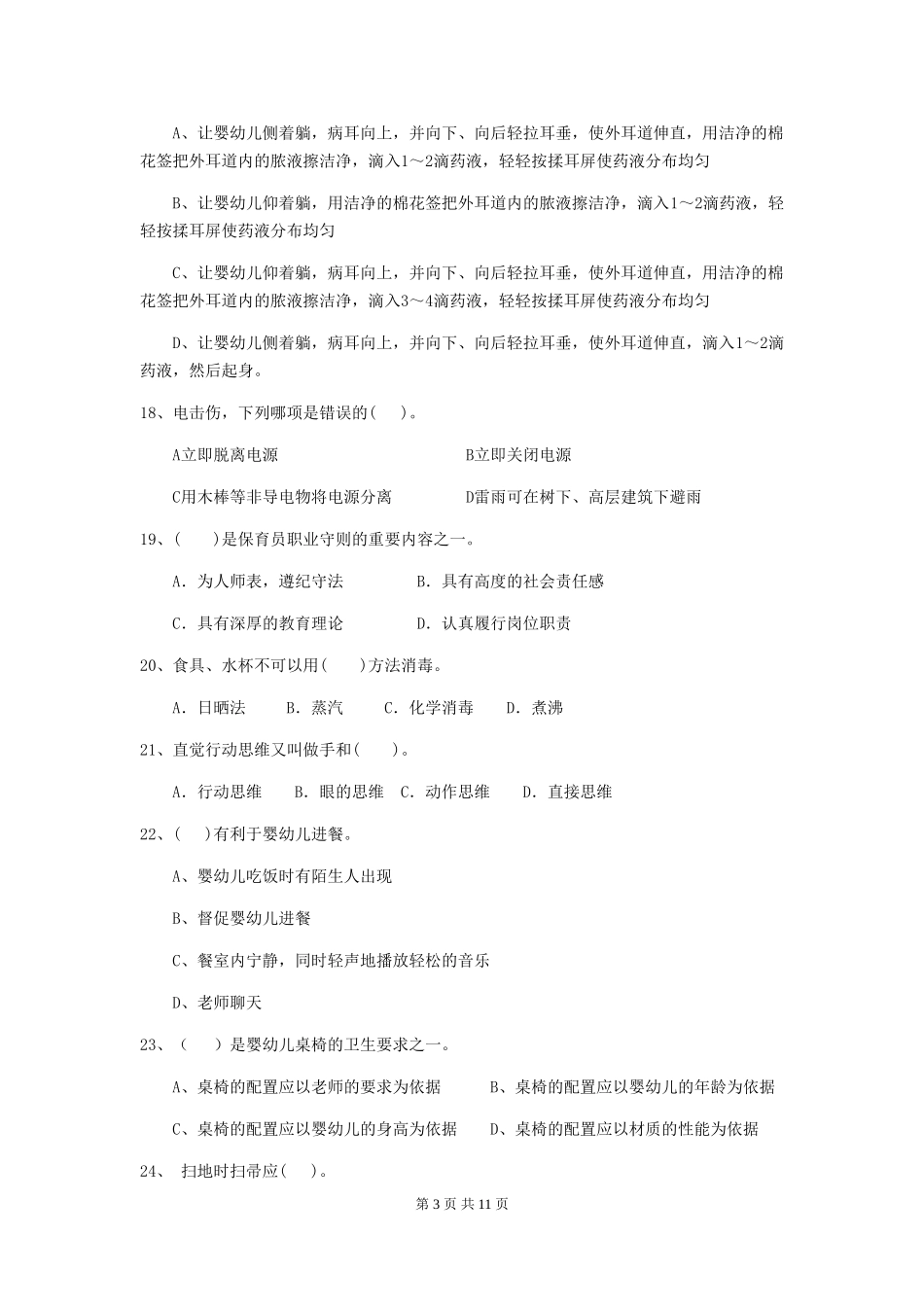 2024版幼儿园保育员四级业务技能考试试题B卷-含答案_第3页