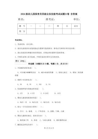 2024版幼儿园保育员四级业务技能考试试题B卷-含答案