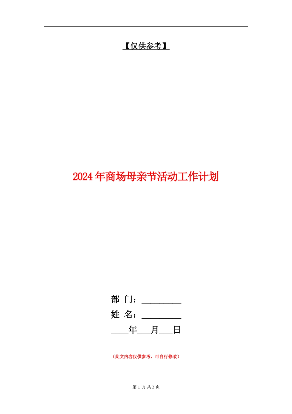 2024年商场母亲节活动工作计划_第1页
