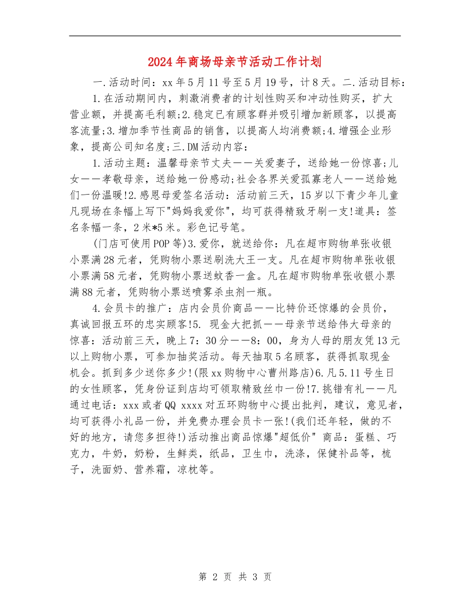 2024年商场母亲节活动工作计划_第2页