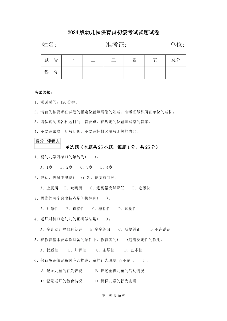 2024版幼儿园保育员初级考试试题试卷_第1页