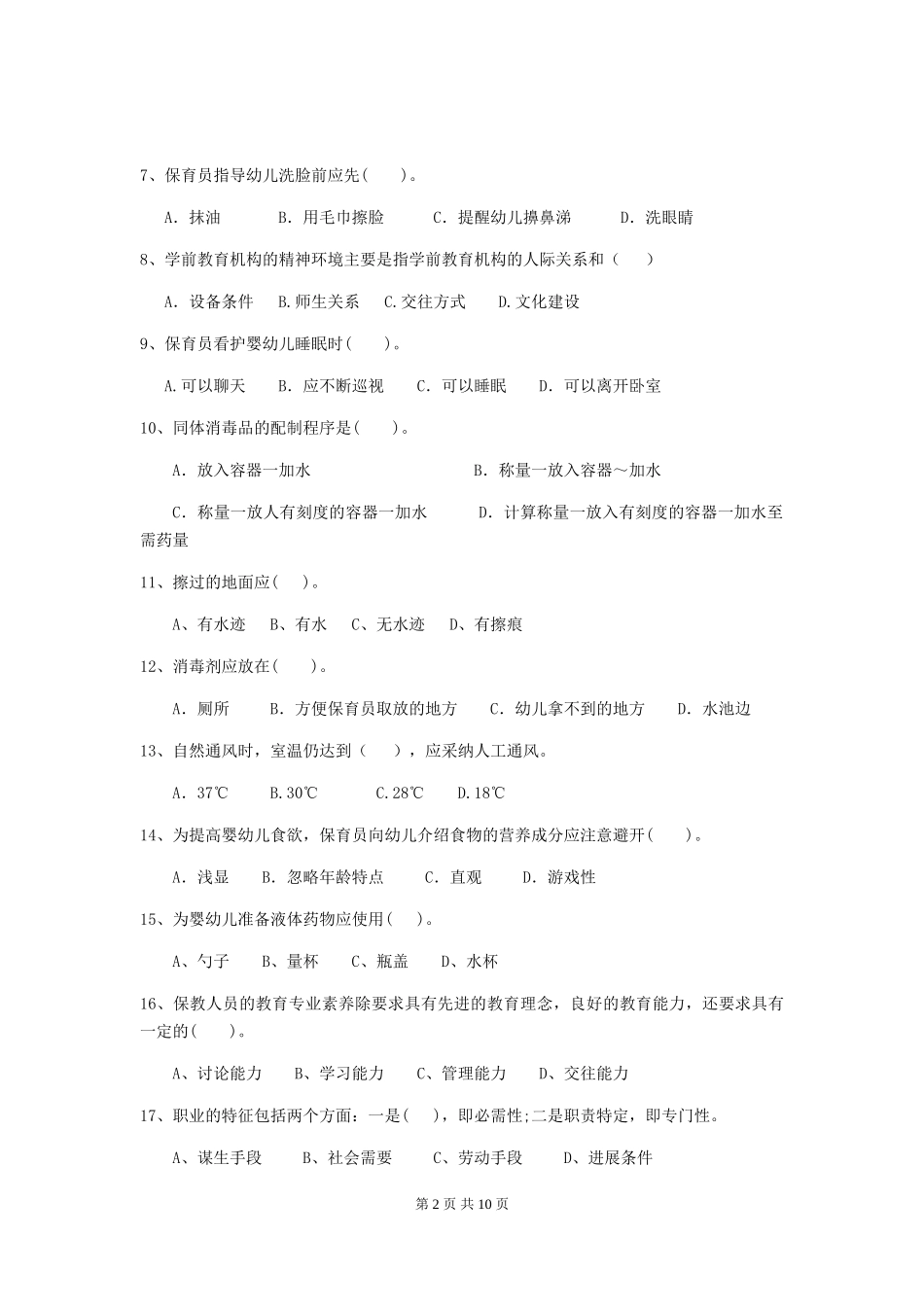 2024版幼儿园保育员初级考试试题试卷_第2页