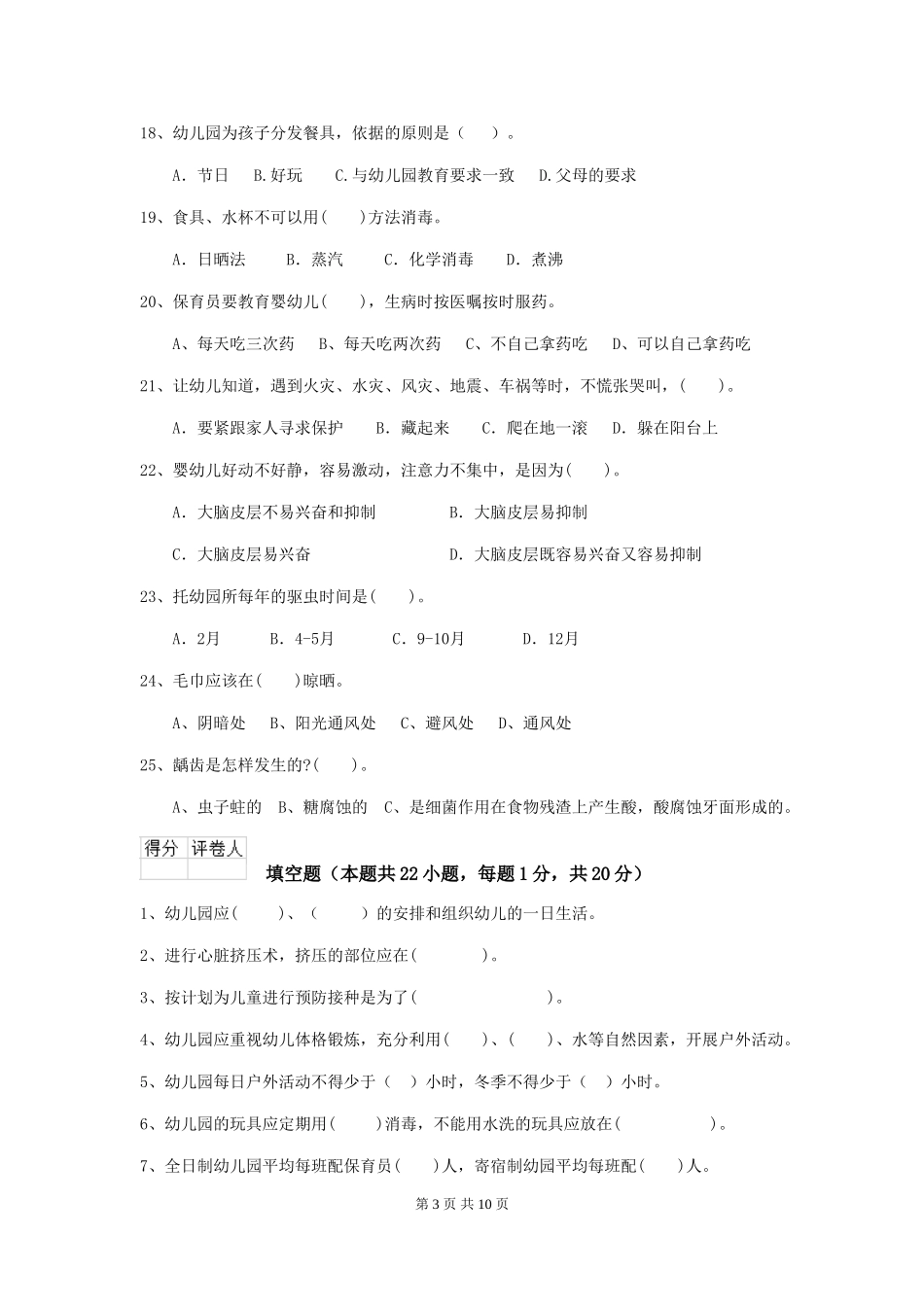 2024版幼儿园保育员初级考试试题试卷_第3页