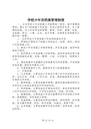 学校少年宫档案管理规章制度