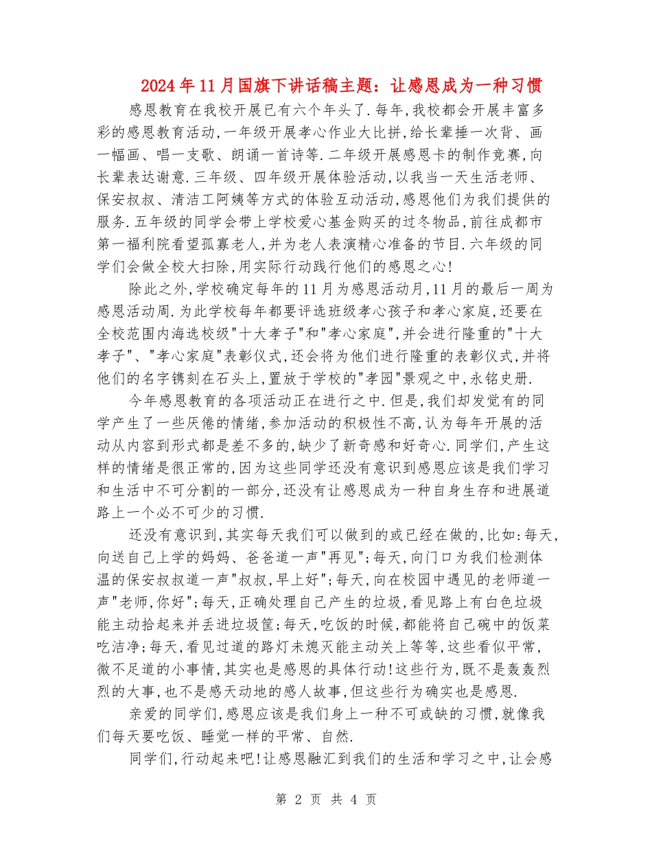 2024年11月国旗下讲话稿主题：让感恩成为一种习惯_第2页