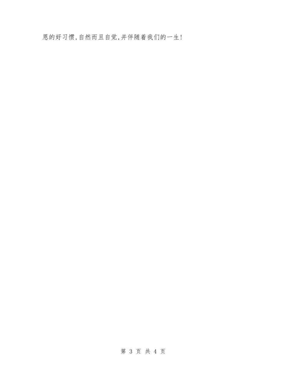 2024年11月国旗下讲话稿主题：让感恩成为一种习惯_第3页