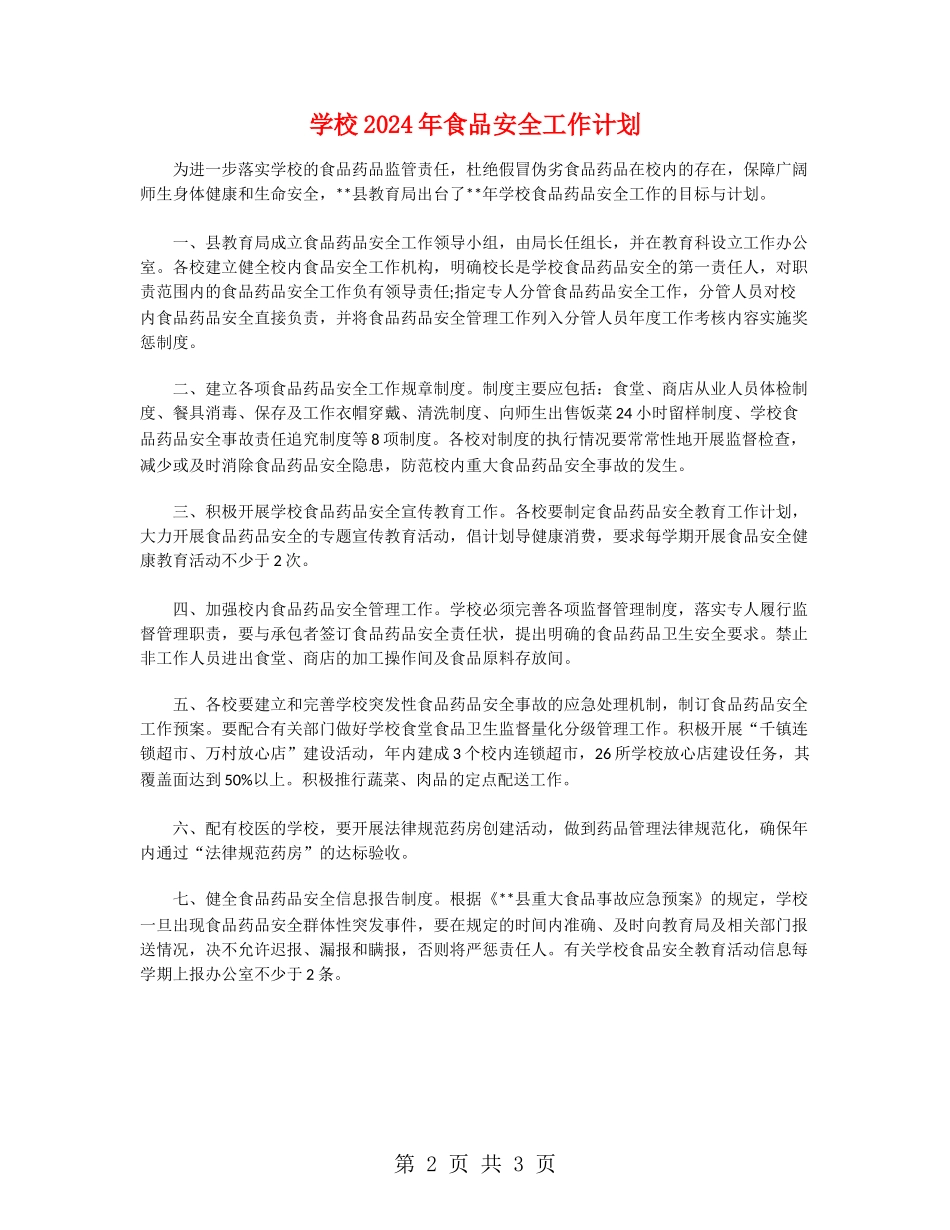 学校2024年食品安全工作计划_第2页