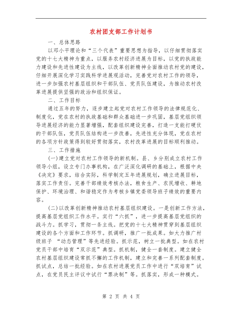 农村团支部工作计划书【最新版】_第2页