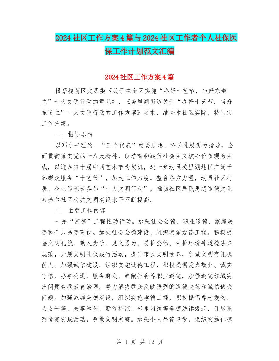 2024社区工作方案4篇与2024社区工作者个人社保医保工作计划范文汇编_第1页
