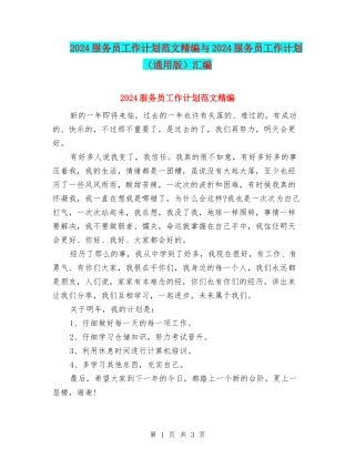 2024服务员工作计划范文精编与2024服务员工作计划汇编