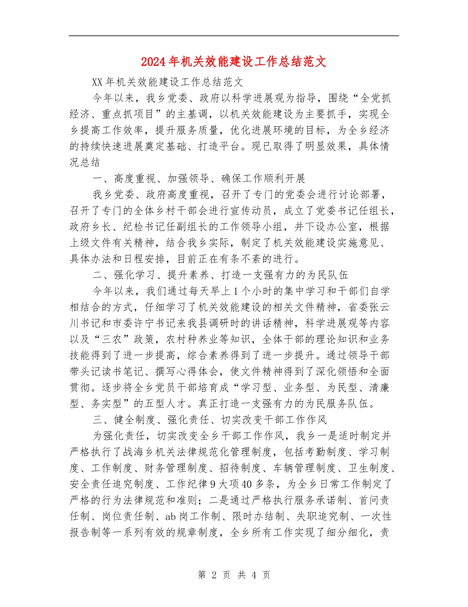 2024年机关效能建设工作总结范文_第2页