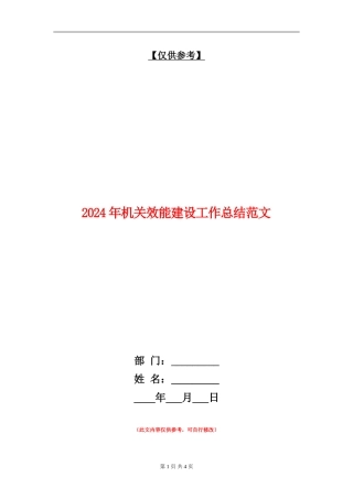 2024年机关效能建设工作总结范文