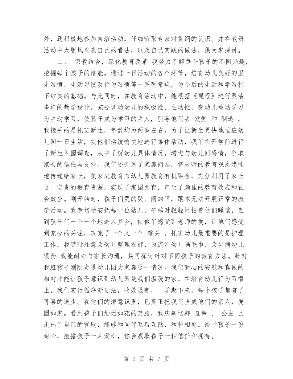 2024年11月幼儿教师个人年度教学工作总结范文与2024年11月教师班级管理工作总结汇编_第2页