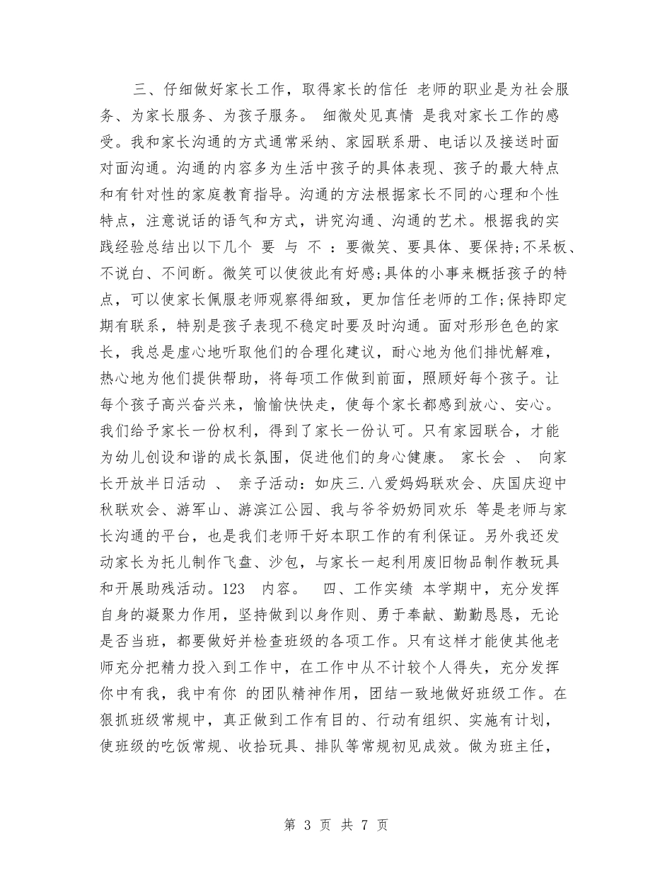 2024年11月幼儿教师个人年度教学工作总结范文与2024年11月教师班级管理工作总结汇编_第3页