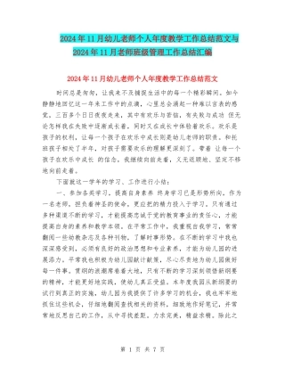 2024年11月幼儿教师个人年度教学工作总结范文与2024年11月教师班级管理工作总结汇编