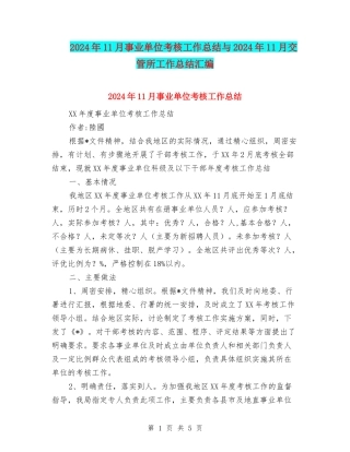 2024年11月事业单位考核工作总结与2024年11月交管所工作总结汇编