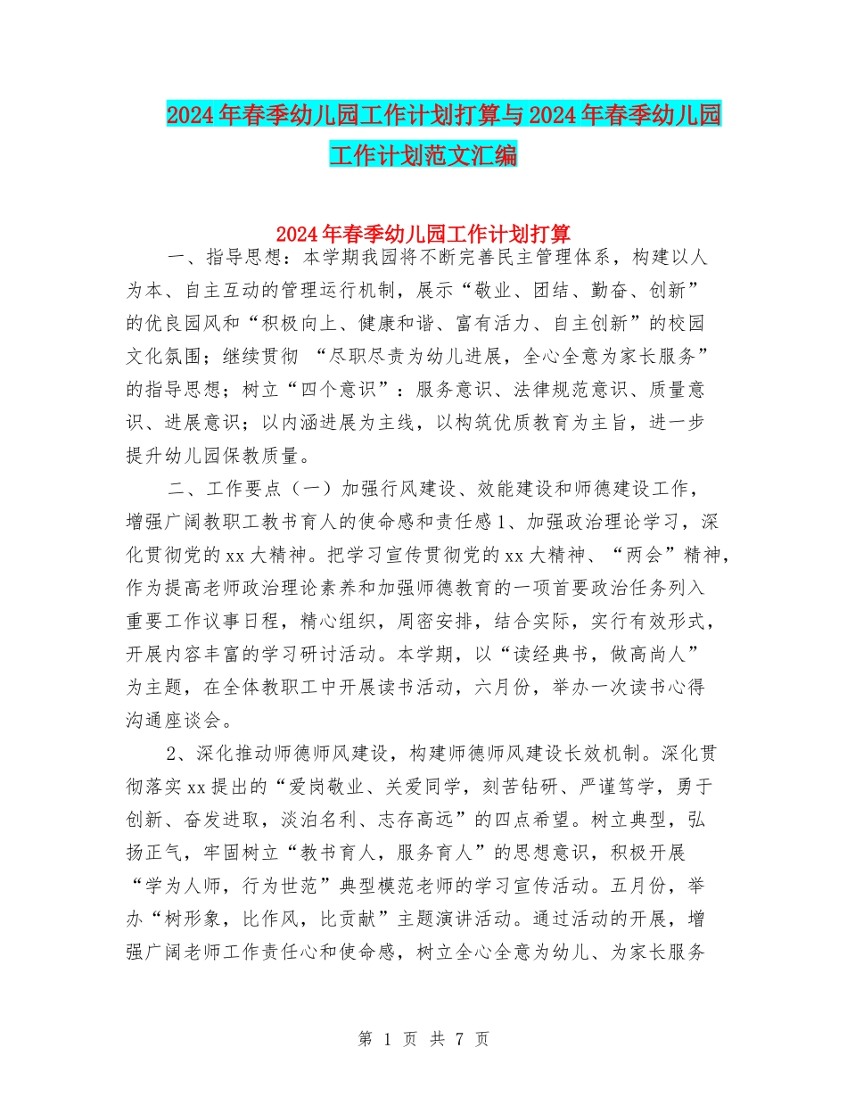 2024年春季幼儿园工作计划打算与2024年春季幼儿园工作计划范文汇编_第1页
