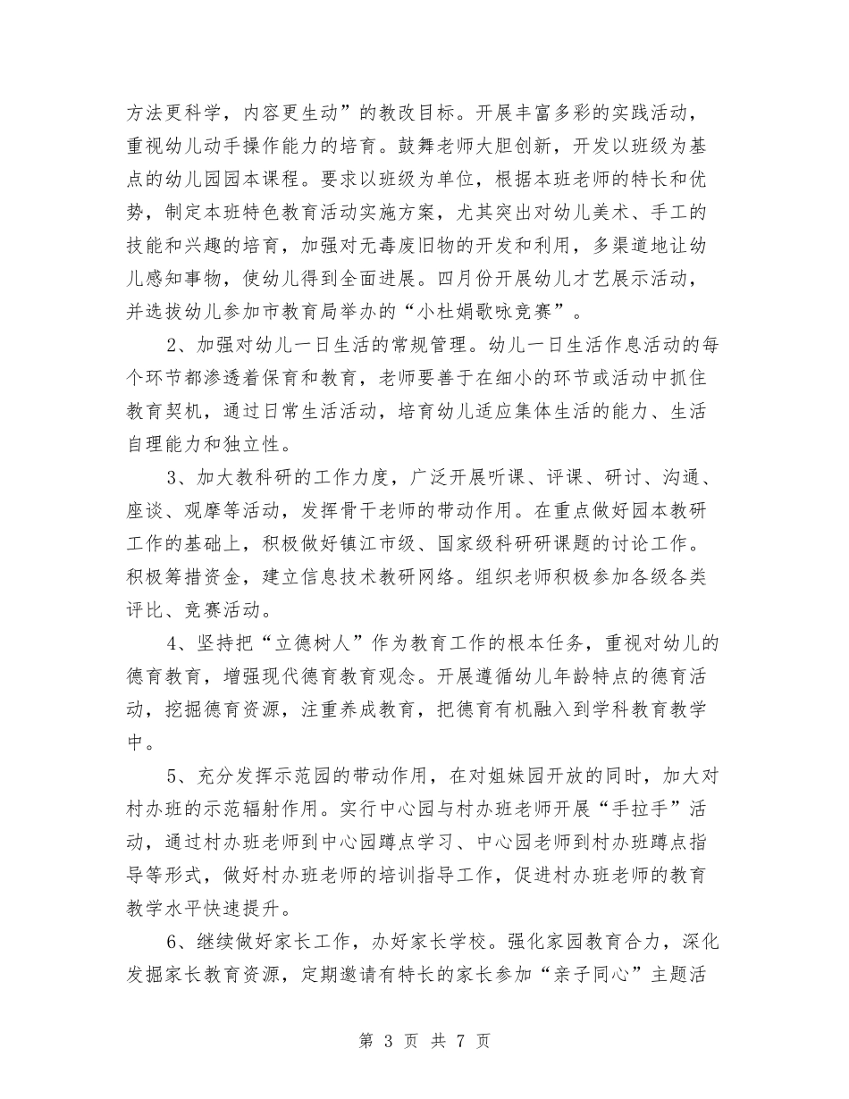 2024年春季幼儿园工作计划打算与2024年春季幼儿园工作计划范文汇编_第3页