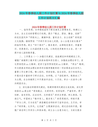 2024年春季幼儿园工作计划打算与2024年春季幼儿园工作计划范文汇编