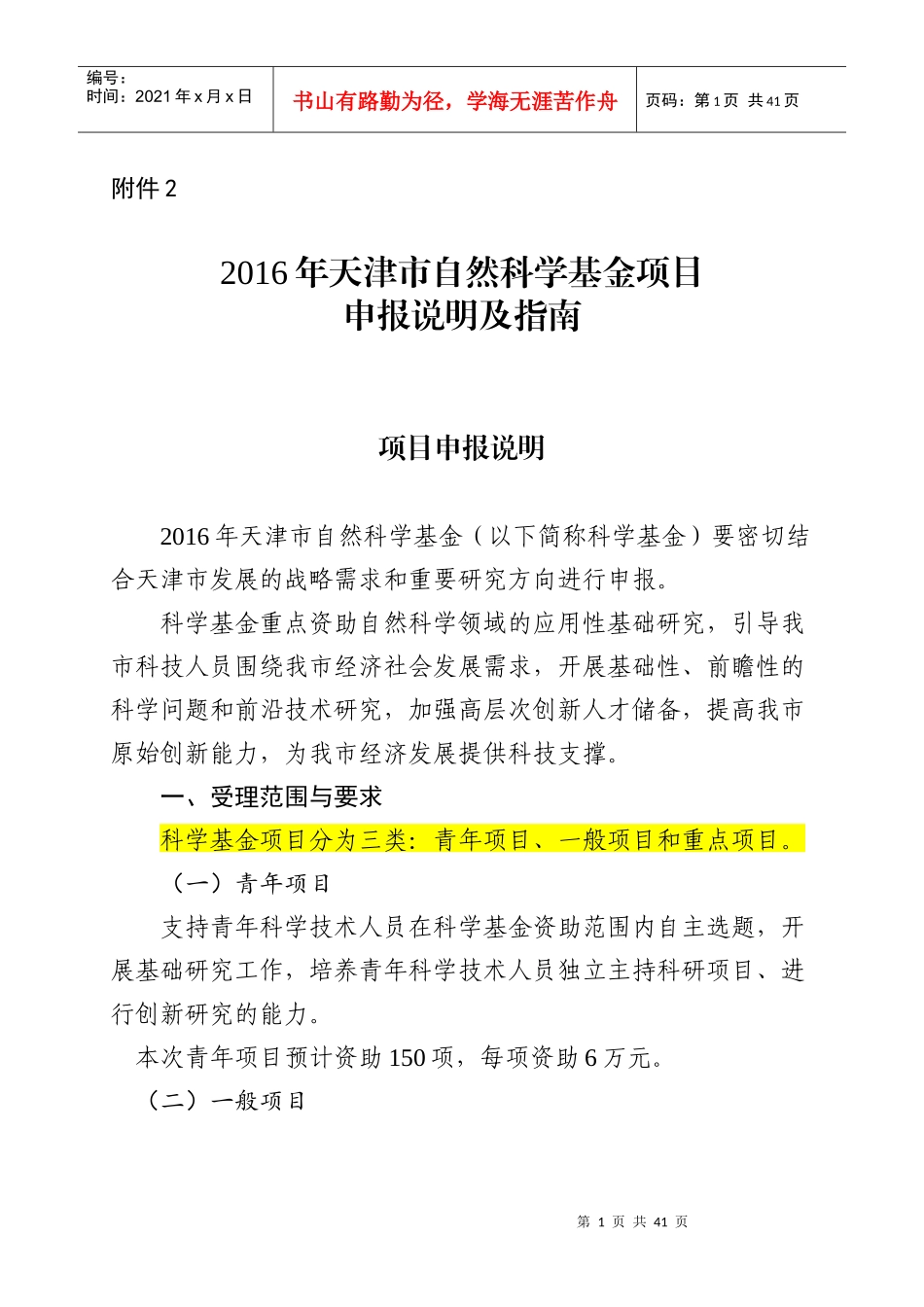 自然科学基金项目申报指南_第1页