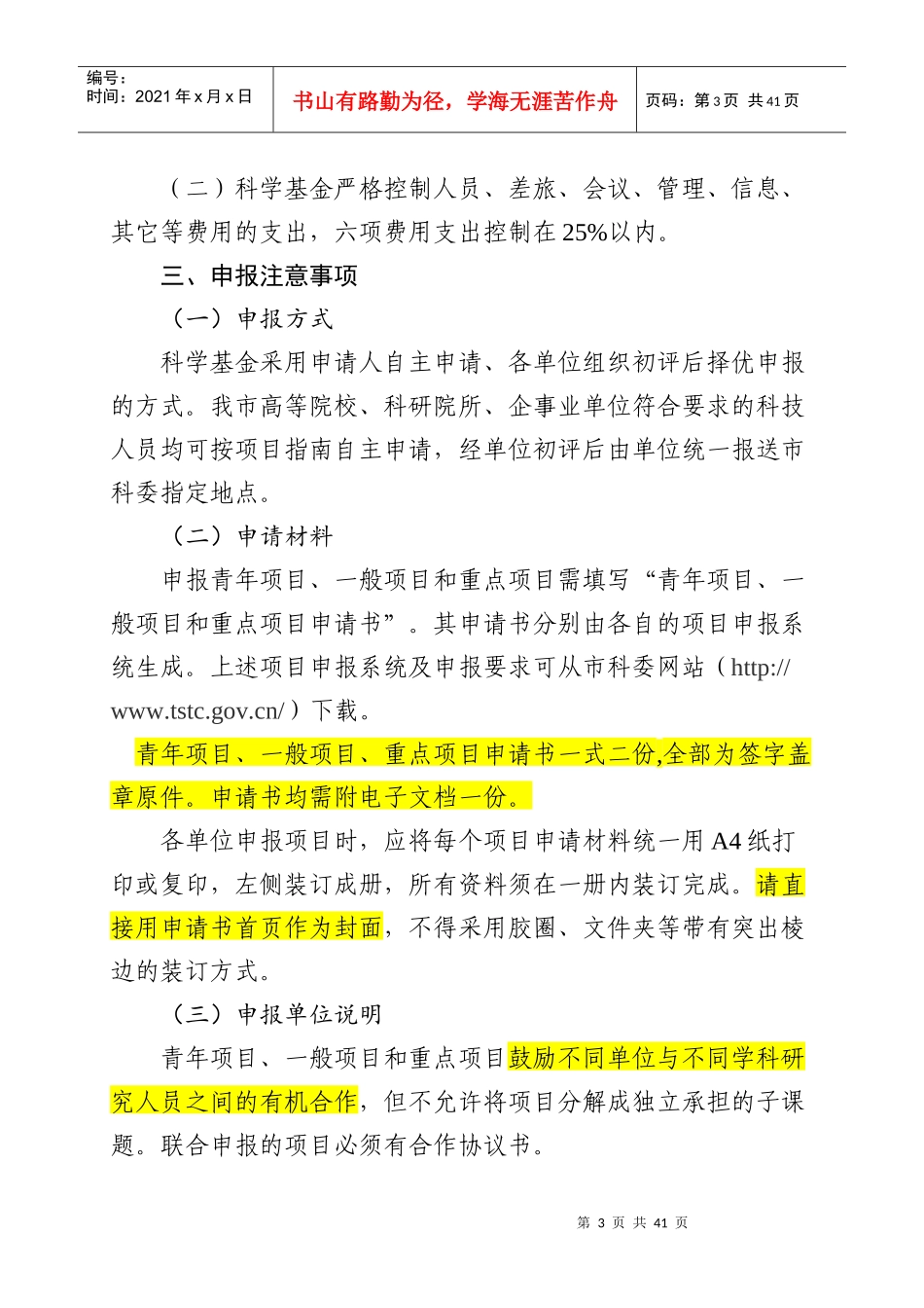 自然科学基金项目申报指南_第3页