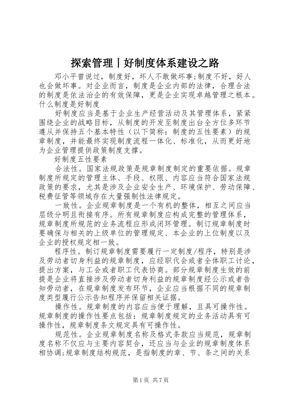 探索管理丨好规章制度体系建设之路_第1页