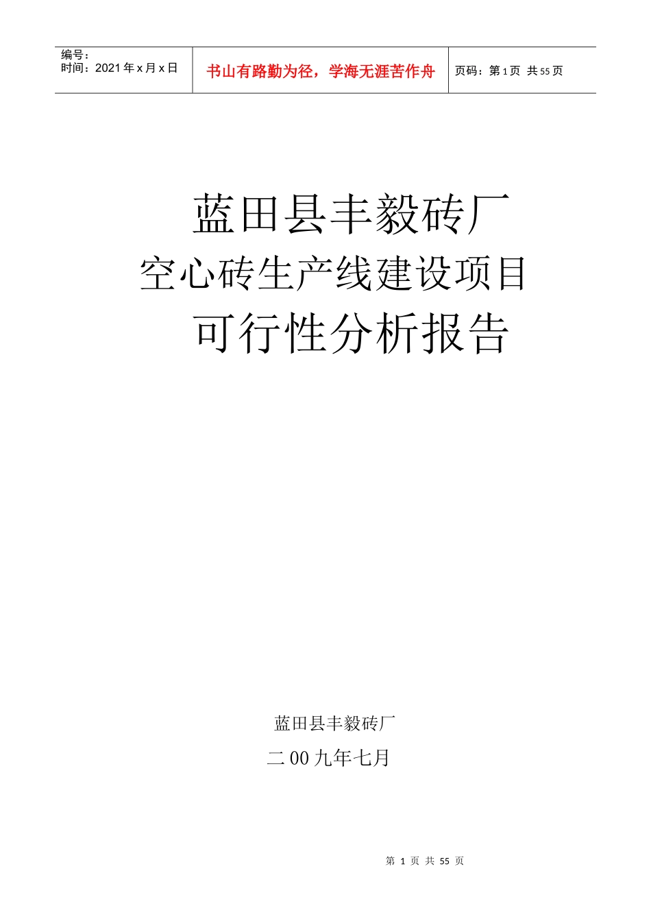 蓝田空心砖建设项目可行性研究报告(技术工艺)_第1页