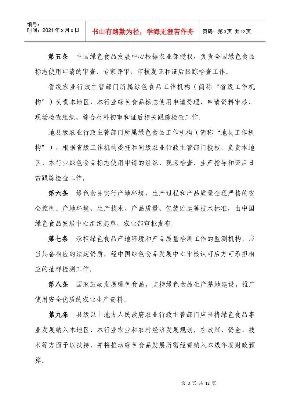 绿色食品标志管理办法(11版)_第3页