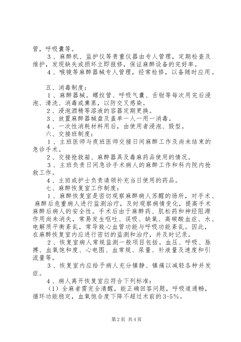 医院管理麻醉科规章规章制度_第2页