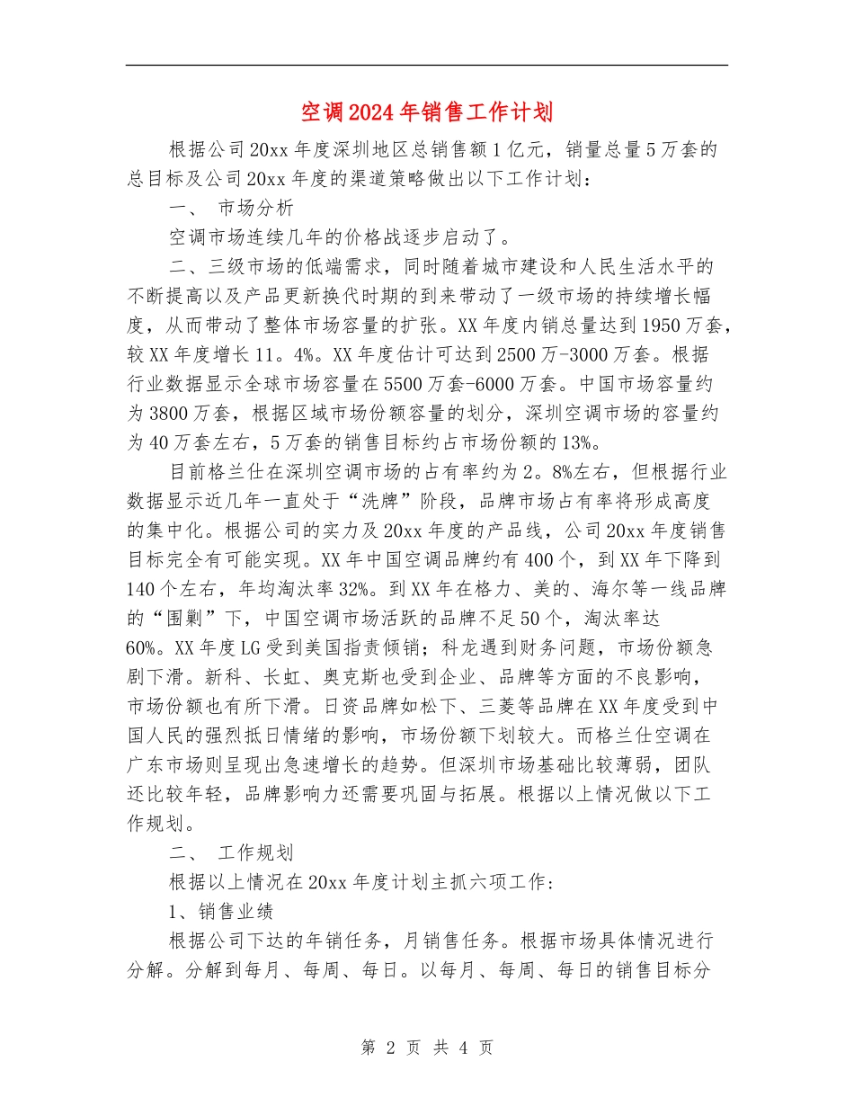 空调2024年销售工作计划_第2页
