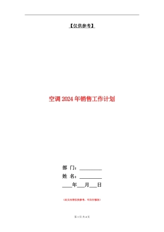 空调2024年销售工作计划