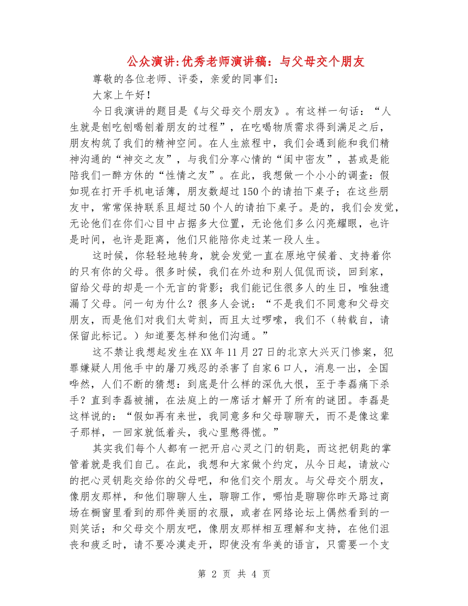 公众演讲-优秀教师演讲稿：与父母交个朋友_第2页