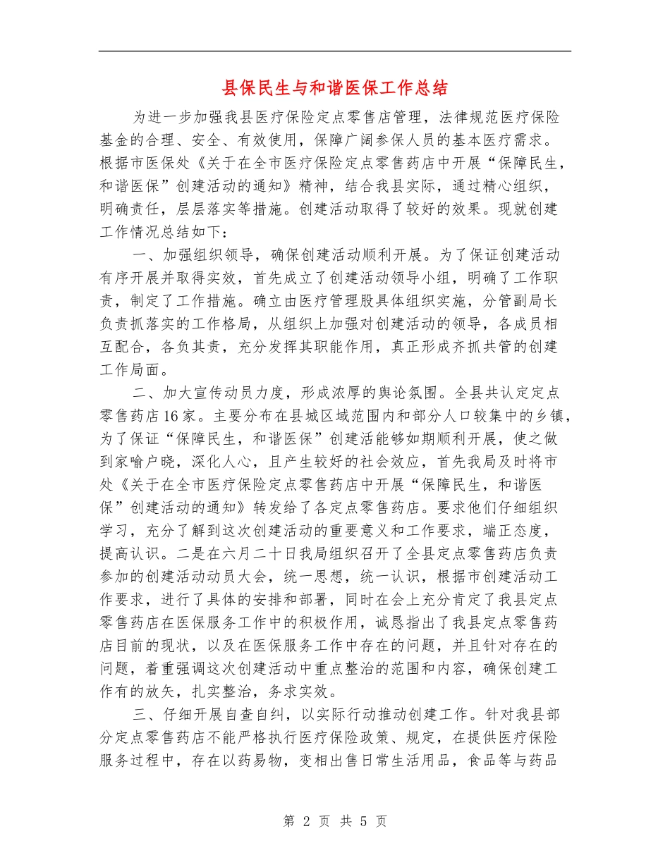 县保民生与和谐医保工作总结_第2页