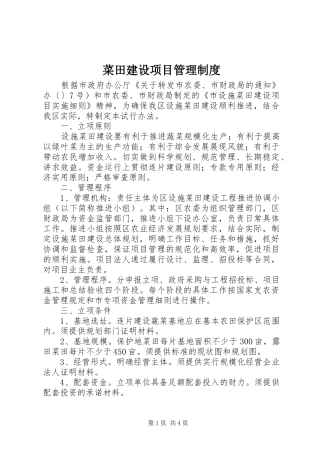 菜田建设项目管理规章制度